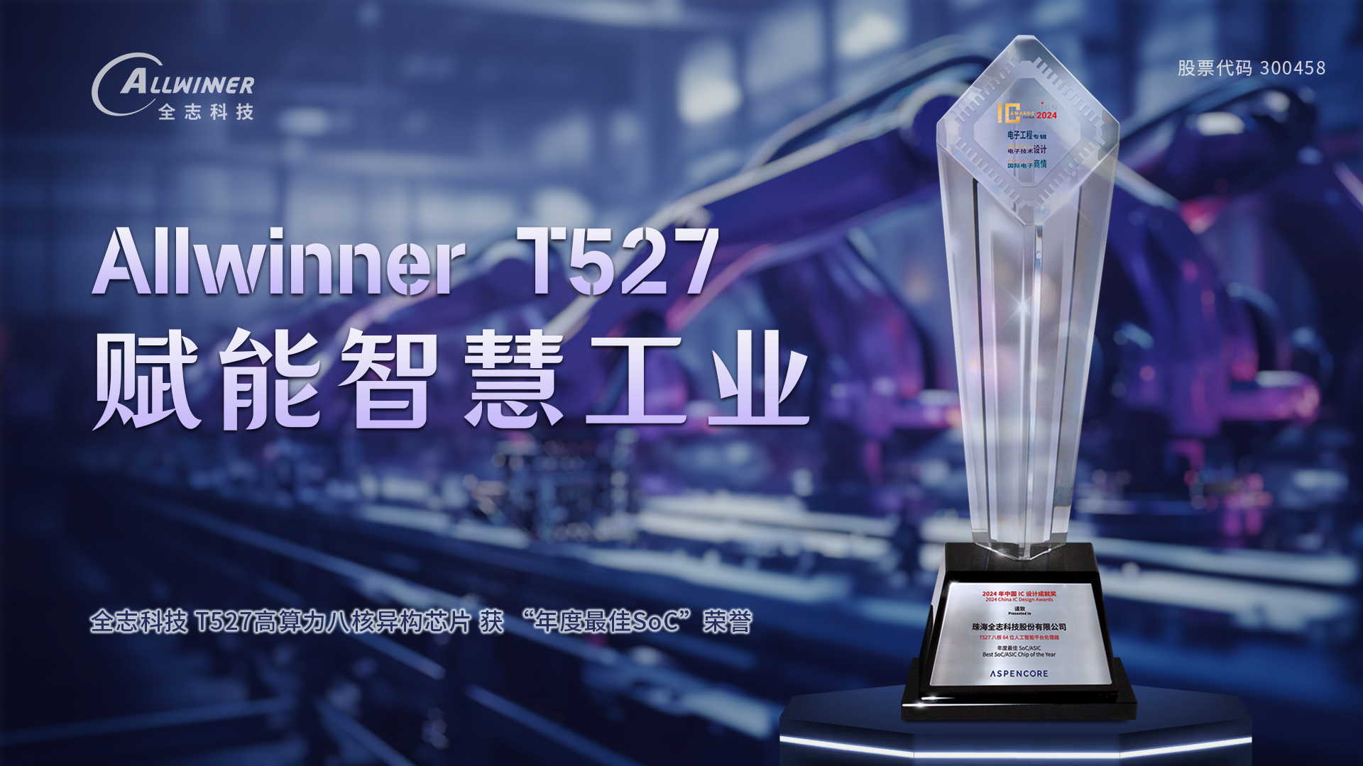 爱游戏全站app官网入口科技T527 获 “年度最佳SoC” 荣誉